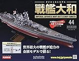 週刊ダイキャストモデル戦艦大和 (44)2018年 8/22 号 [雑誌]