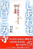 しあわせ駆けこみ寺―心がふわりと軽くなる88の言葉