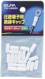 ELPA 絶縁端子キャップ 1.25mm^2 ホワイト PSV-1.25H(W)