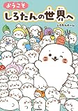ようこそ しろたんの世界へ