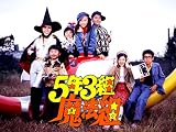 ５年３組魔法組