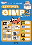 ビギナーのためのGIMP2―「基本機能」「フォトレタッチ」から、「イラスト」「ロゴ」の作成まで! (I/O BOOKS) ビギナーのためのGIMP2―「基本機能」「フォトレタッチ」から、「イラスト」「ロゴ」の作成まで! (I/O BOOKS)