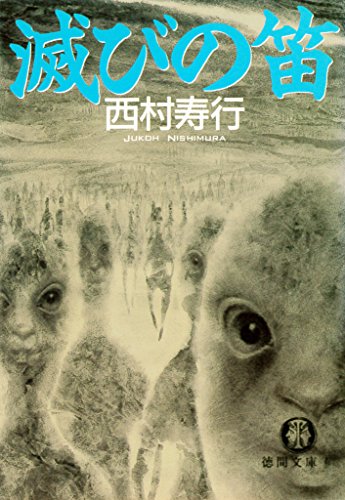 西村寿行:滅びの笛 (徳間文庫)
