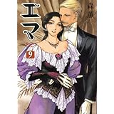 エマ 9巻 (BEAM COMIX)