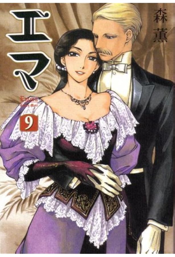 エマ 10巻 (BEAM COMIX) | 森 薫 |本 | 通販 | Amazon