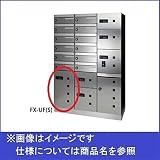 田島メタルワーク　多機能ボックスFUNCTIONBOX　FX-UF5N　中型荷物入れ（捺印装置付）　スチール　【集合住宅用宅配ボックス】