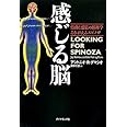 感じる脳 情動と感情の脳科学 よみがえるスピノザ