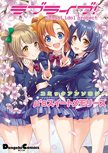 ラブライブ コミックアンソロジー M S 漫画 1巻から2巻 無料 試し読み 価格比較 マンガリスト
