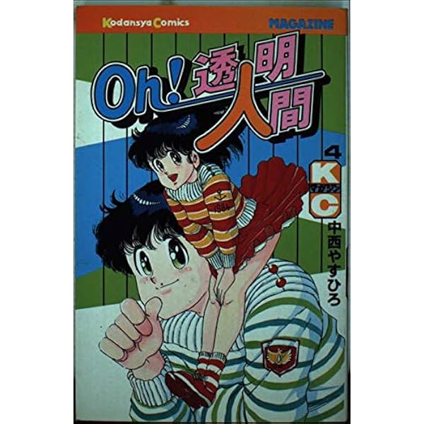 Oh 透明人間 2 (ハードコミックス) | 中西 やすひろ |本 | 通販 | Amazon
