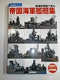 超精密模型で見る帝国海軍艦艇集 (歴史群像シリーズ)
