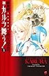 新・カルラ舞う! 1―変幻退魔夜行 (ボニータコミックスα)