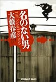 名のない男 (光文社文庫)