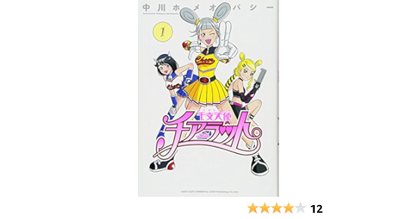 干支天使チアラット Leed Cafe Comics 中川ホメオパシー 本 通販 Amazon