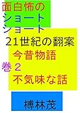 ２１世紀の翻案今昔物語: 不気味な１７話