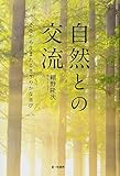 自然との交流-そこから生まれるささやかな喜び-