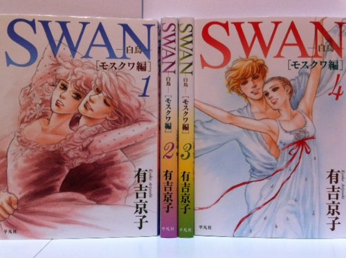 『SWAN－白鳥－ モスクワ編』