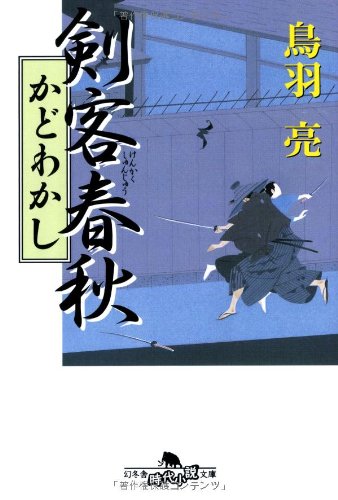 鳥羽亮:剣客春秋―かどわかし (幻冬舎文庫)