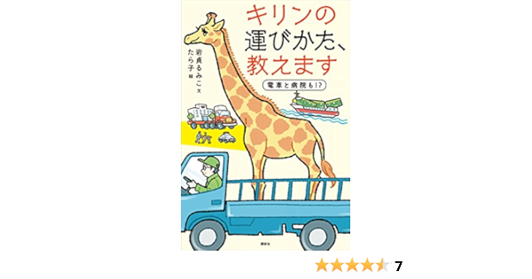 キリンの運びかた 教えます 岩貞るみこ ノンフィクション Kindleストア Amazon