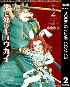 生と死のキョウカイ 2 (ヤングジャンプコミックスDIGITAL)