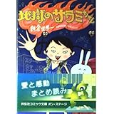 地獄のサラミちゃん (祥伝社コミック文庫 あ 2-1)