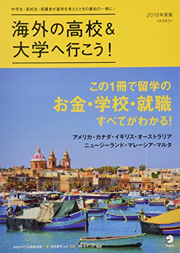 海外の高校&大学へ行こう 2018年度版 (アルク地球人ムック) 海外の高校&大学へ行こう 2018年度版 (アルク地球人ムック)