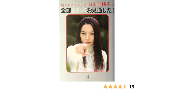 超天才マジシャン 山田奈緒子の全部まるっとお見通しだ 本 通販 Amazon