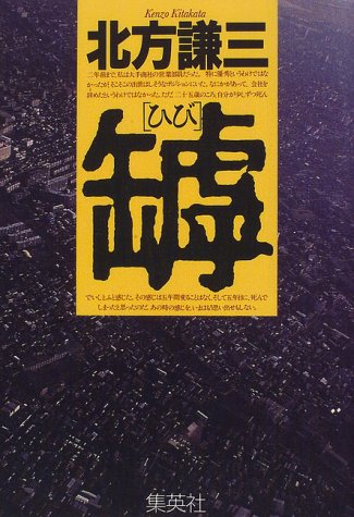 北方謙三:罅