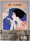 夢二美術館 (3)