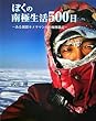 ぼくの南極生活500日―ある新聞カメラマンの南極体験記
