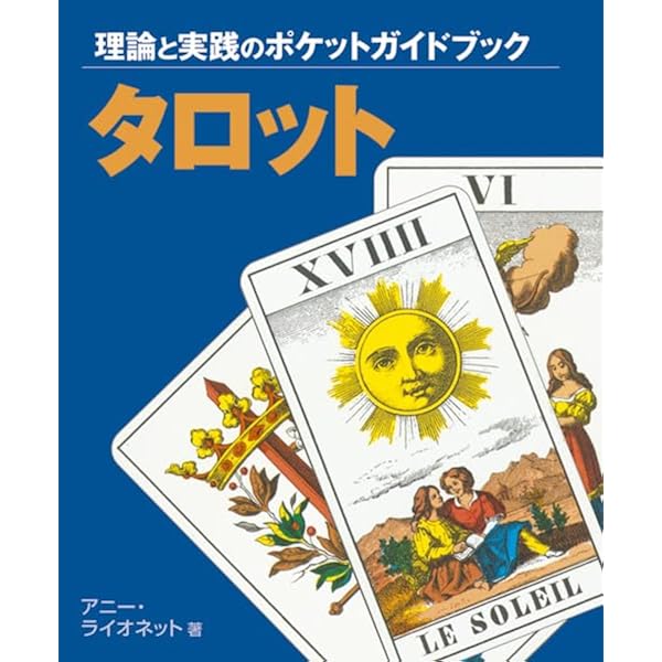 タロット: 理論と実践のポケットガイドブック (GAIA BOOKS) | アニー