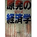 原発の経済学 (朝日文庫 む 6-2)