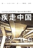疾走中国 ─ 変わりゆく都市と農村