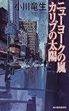 ニューヨークの嵐・カリブの太陽 (ハルキ・ノベルス)