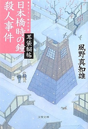 風野真知雄:日本橋時の鐘殺人事件―耳袋秘帖 (文春文庫)