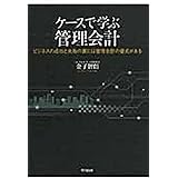 ケースで学ぶ管理会計 -ビジネスの成功と失敗の裏には管理会計の優劣がある-