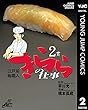 江戸前鮨職人 きららの仕事 2 (ヤングジャンプコミックスDIGITAL)