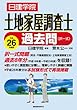 平成26年度版 土地家屋調査士 過去問 (択一式)