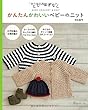 とじ・はぎなし かんたんかわいいベビーのニット