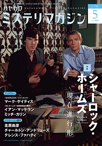 ミステリマガジン 2016年 05月号