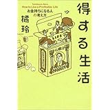 得する生活―お金持ちになる人の考え方