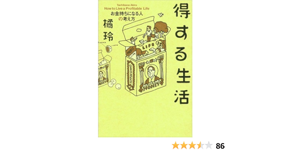 得する生活 お金持ちになる人の考え方 橘 玲 本 通販 Amazon
