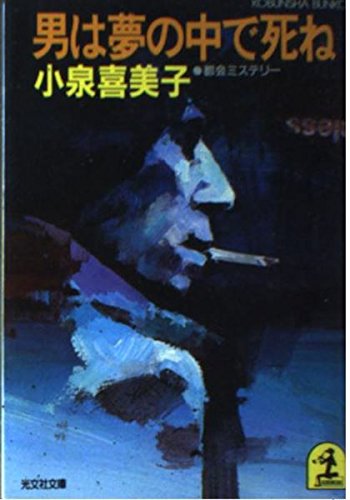 小泉喜美子:男は夢の中で死ね (光文社文庫)