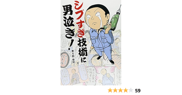 シブすぎ技術に男泣き 見ル野 栄司 本 通販 Amazon