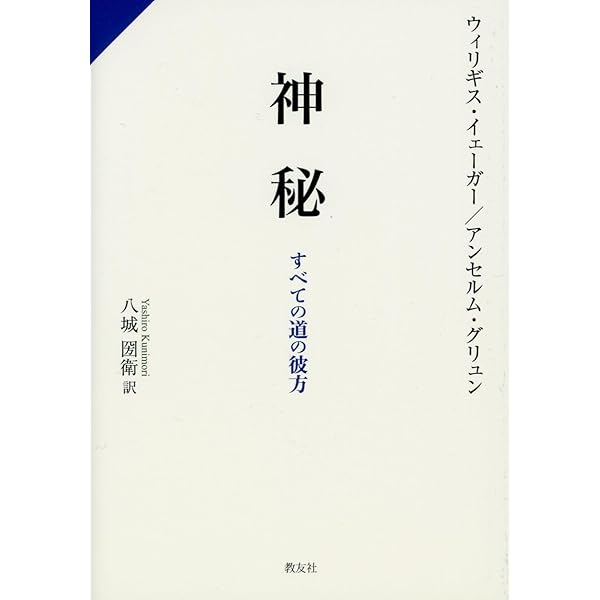 神秘─すべての道の彼方 | アンセルム・グリュン, ウィリギス