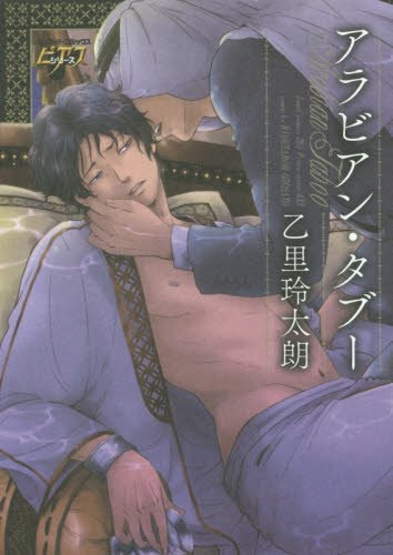 『アラビアン・タブー』1巻