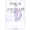 クオリア入門―心が脳を感じるとき (ちくま学芸文庫 モ 10-1)