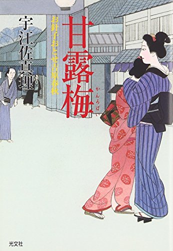 宇江佐真理:甘露梅―お針子おとせ吉原春秋 (光文社時代小説文庫)