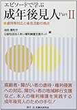エピソ-ドで学ぶ成年後見人 (part 2)
