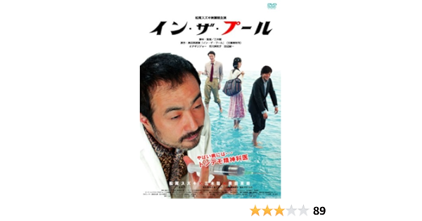 Amazon イン ザ プール Dvd 映画