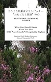 2020年東京オリンピック―“おもてなし英語”の心 (英語　オリンピック　おもてなし　ホスピタリティー)